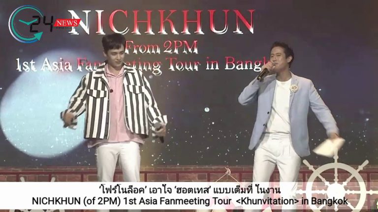 ‘โฟร์โนล็อค’ เอาใจ ‘ฮอตเทส’ แบบเต็มที่ ในงาน NICHKHUN (of 2PM) 1st Asia Fanmeeting Tour  <Khunvitation> in Bangkok