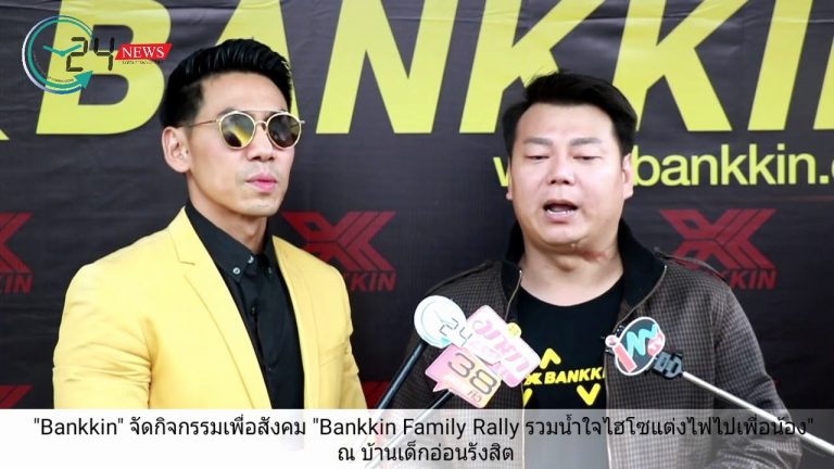 “Bankkin” จัดกิจกรรมเพื่อสังคม “Bankkin Family Rally รวมน้ำใจไฮโซแต่งไฟไปเพื่อน้อง” ณ บ้านเด็กอ่อนรังสิต