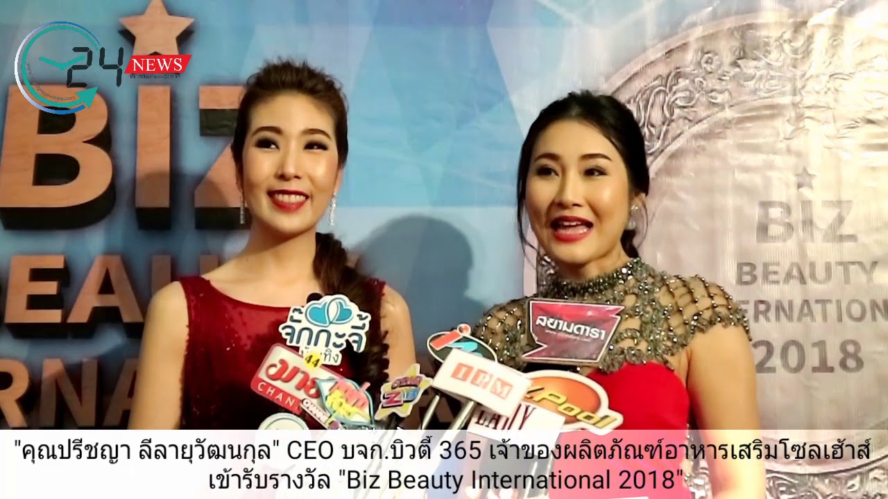 คุณปรีชญา ลีลายุวัฒนกุล CEO บจก. บิวตี้ 365 ผู้ผลิตอาหารเสริม Seoul House (โซลเฮ้าส์) เข้ารับรางวัล Biz Beauty International 2018