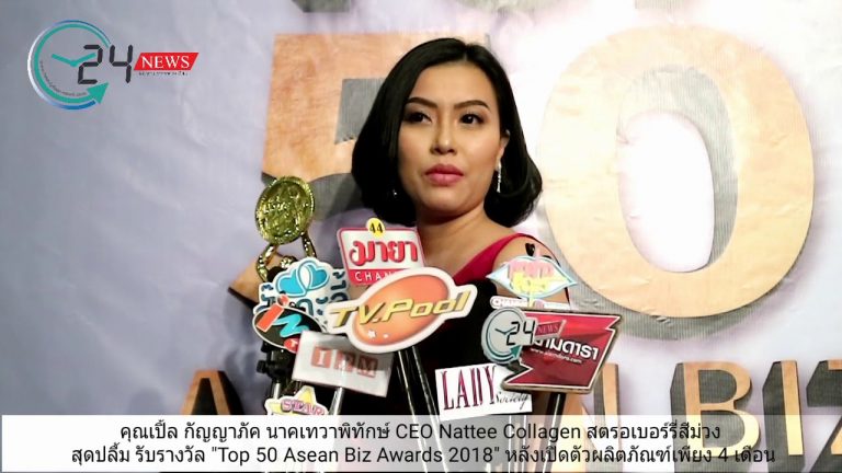 คุณเปิ้ล CEO Nattee Collagen สตรอเบอร์รี่สีม่วง สุดปลื้ม รับรางวัล “Top 50 Asean Biz Awards 2018”