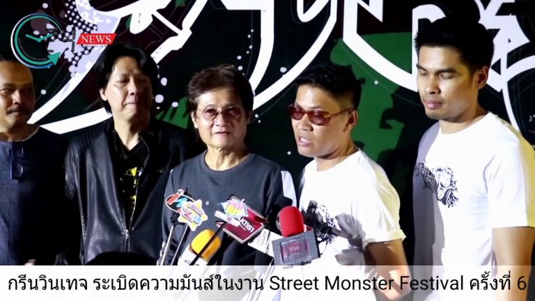 กรีนวินเทจ ระเบิดความมันส์ในงาน Street Monster Festival ครั้งที่ 6