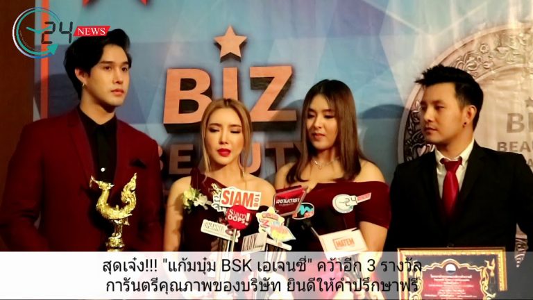 สุดเจ๋ง!!! “แก้มบุ๋ม BSK เอเจนซี่” คว้าอีก 3 รางวัล การันตรีคุณภาพของบริษัท ยินดีให้คำปรึกษาฟรี