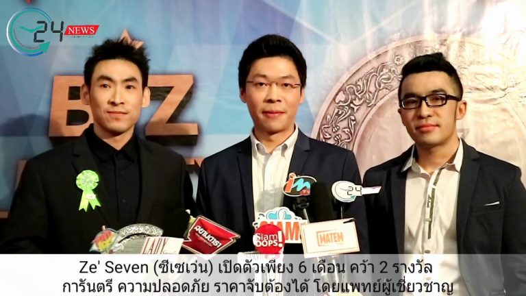 Ze’ Seven (ซีเซเว่น) เปิดตัวเพียง 6 เดือน คว้า 2 รางวัล การันตรี ความปลอดภัย ราคาจับต้องได้ โดยแพทย์ผู้เชี่ยวชาญ