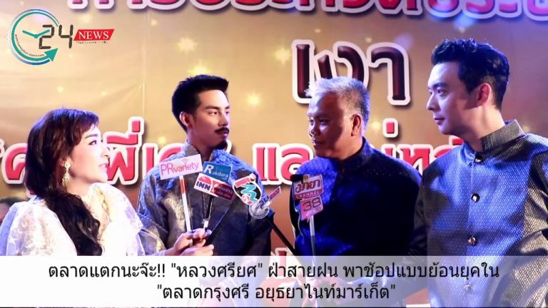 ตลาดแตกนะจ๊ะ!! “หลวงศรียศ” ฝ่าสายฝน พาช้อปแบบย้อนยุคใน “ตลาดกรุงศรี อยุธยาไนท์มาร์เก็ต”