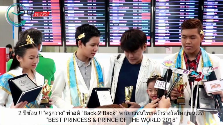 2 ปีซ้อน!!! “ครูกวาง” ทำสติ “Back 2 Back” พาเยาวชนไทยคว้ารางวัลใหญ่บนเวที “BEST PRINCESS & PRINCE OF THE WORLD 2018”