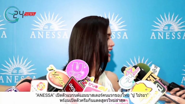 “ANESSA” เปิดตัวแบรนด์แอมบาสเดอร์คนแรกของไทย “ปู ไปรยา” พร้อมเปิดตัวครีมกันแดดสูตรใหม่ล่าสุด