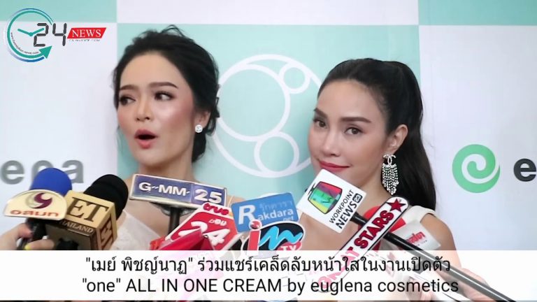 “เมย์ พิชญ์นาฏ” ร่วมแชร์เคล็ดลับหน้าใสในงานเปิดตัว “one” ALL IN ONE CREAM by euglena cosmetics ก้าวใหม่แห่งวงการความงาม สู่ผิวสวย เปล่งปลั่ง กระจ่างใส