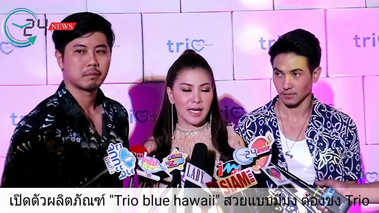 เปิดตัวผลิตภัณฑ์ trio blue hawaii “สวยแบบมีมง ต้องชง Trio”