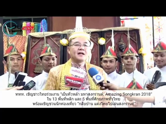 ททท. เชิญชาวไทยร่วมงาน “เย็นทั่วหล้า มหาสงกรานต์: Amazing Songkran 2018” ใน 13 พื้นที่หลัก        และ 5 พื้นที่ศักยภาพทั่วไทย พร้อมเชิญชวนนักท่องเที่ยว “กลับบ้าน แต่งไทยไปเล่นสงกรานต์”