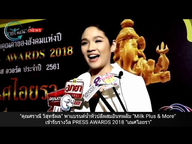 ยิ้มแก้มปริ “คุณศราณี วิสุทธิผล” พาผลิตภัณฑ์ น้ำหัวปลีผสมอินทผลัม “Milk Plus & More” เข้ารับรางวัล PRESS AWARDS 2018 “เณศไอยรา”