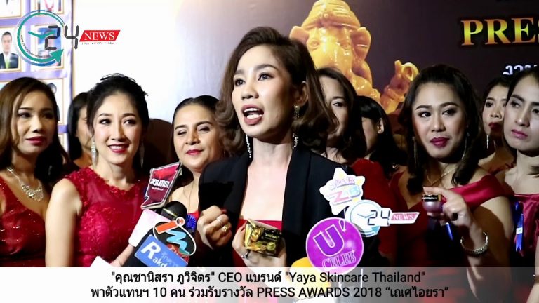 “คุณชานิสรา ภูวิจิตร” CEO แบรนด์ “Yaya Skincare Thailand” พาตัวแทนฯ 10 คน ร่วมรับรางวัล PRESS AWARDS 2018 “เณศไอยรา”