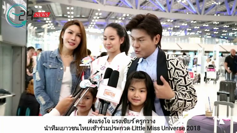 ส่งแรงใจ แรงเชียร์ ครูกวาง นำทีมเยาวชนไทยเข้าร่วมประกวด Little Miss Universe 2018