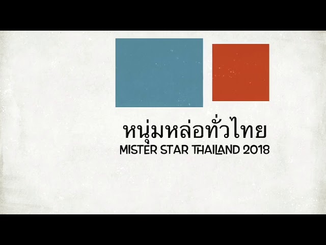 ศึกวันน้ำแตก หนุ่มๆ Mister Star Thailand เก็บตัวชุดว่ายน้ำ ตะลึงตุงๆ