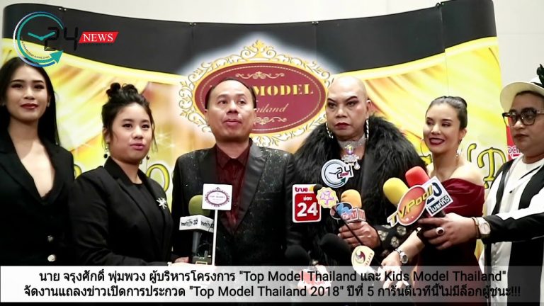 นาย จรุงศักดิ์ ผู้บริหาร “Top Model Thailand และ Kids Model Thailand” จัดงานแถลงข่าวเปิดการประกวด “Top Model Thailand 2018” ปีที่ 5 การันตีเวทีนี้ไม่มีล็อกผู้ชนะ!!!