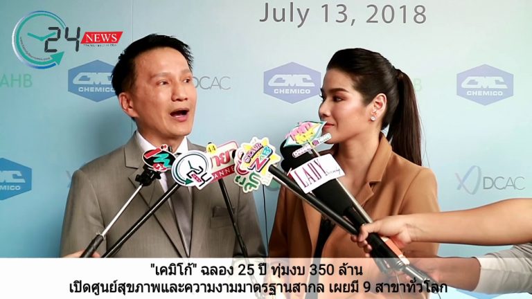 “เคมิโก้” ฉลอง 25 ปี ทุ่มงบ 350 ล้าน เปิดศูนย์สุขภาพและความงามมาตรฐานสากล เผยมี 9 สาขาทั่วโลก