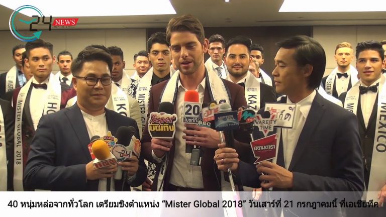 40 หนุ่มหล่อจากทั่วโลก เตรียมชิงตำแหน่ง “Mister Global 2018” ในวันเสาร์ที่ 21 กรกฎาคมนี้ ที่เอเชียทีค