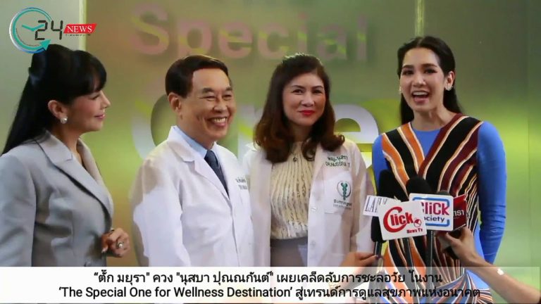 “ตั๊ก มยุรา” ควง “นุสบา ปุณณกันต์” เผยเคล็ดลับการชะลอวัย ในงาน ‘The Special One for Wellness Destination’ สู่เทรนด์การดูแลสุขภาพแห่งอนาคต