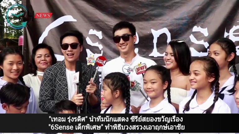 “เทอม รุ่งรดิศ” นำทีมนักแสดง ซีรีย์สยองขวัญเรื่อง “6Sense เด็กพิเศษ”  ทำพิธีบวงสรวงเอาฤกษ์เอาชัย