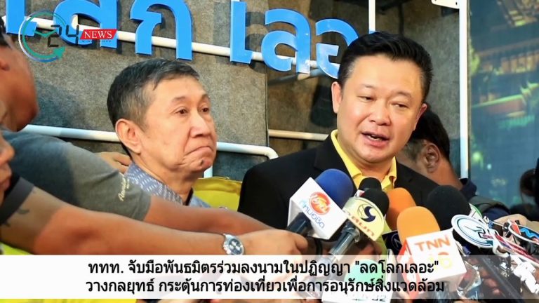 ททท. จับมือพันธมิตรร่วมลงนามในปฏิญญา “ลดโลกเลอะ” วางกลยุทธ์ กระตุ้นการท่องเที่ยวเพื่อการอนุรักษ์สิ่งแวดล้อม