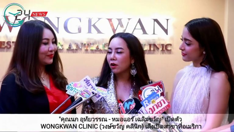 “คุณนก อุทัยวรรณ – หมอแอร์ เฉลิมขวัญ” เปิดตัว WONGKWAN CLINIC (วงษ์ขวัญ คลินิก) เล็งเปิดสาขาที่อเมริกา