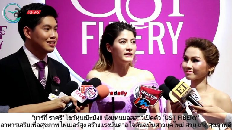 “มาร์กี้ ราศรี” โชว์หุ่นเป๊ะปัง!! นั่งแท่นบอสสาวเปิดตัว “GST FIBERY” อาหารเสริมเพื่อสุขภาพไฟเบอร์สูง สร้างแรงบันดาลใจต้นฉบับสาวยุคใหม่ สวย-เก่ง-สุขภาพดี