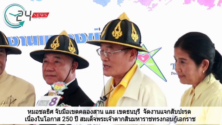 หมอชลธิศ จับมือเขตคลองสาน-เขตธนบุรี  จัดงานแจกสับปะรด ในโอกาส 250 ปี สมเด็จพระเจ้าตากสินมหาราชกอบกู้เอกราช