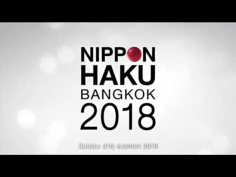 ‘NIPPON HAKU BANGKOK 2018’ พร้อมแล้วจัดเต็มเพื่อคนรักญี่ปุ่น!
