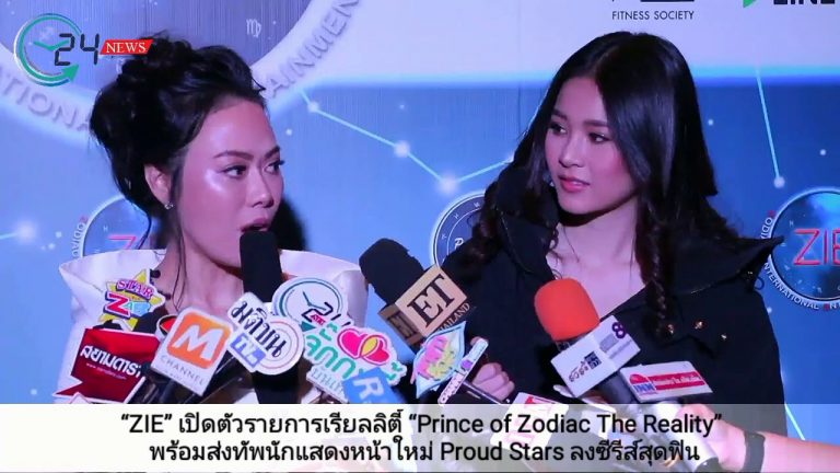“ZIE” เปิดตัวรายการเรียลลิตี้ “Prince of Zodiac The Reality” พร้อมส่งทัพนักแสดงหน้าใหม่ Proud Stars ลงซีรีส์สุดฟิน