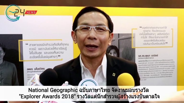 รางวัลแด่นักสำรวจผู้สร้างแรงบันดาลใจ นิตยสารเนชั่นแนล จีโอกราฟฟิก ฉบับภาษาไทย จัดงานมอบรางวัล Explorer Awards 2018