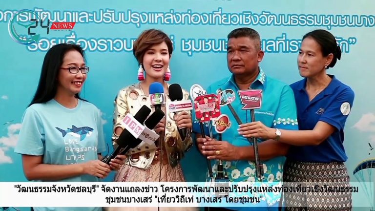 วัฒนธรรมจังหวัดชลบุรีจัดงานแถลงข่าว  โครงการพัฒนาและปรับปรุงแหล่งท่องเที่ยวเชิงวัฒนธรรม ชุมชนบางเสร่ เน้นสร้างรายได้ให้ชุมชน พร้อมพัฒนาสู่แหล่งท่องเที่ยวเชิงวัฒนธรรม