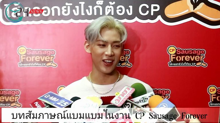 “ไส้กรอก ซีพี” จัดงาน CP Sausage Forever ไส้กรอกยังไงก็ต้อง CP สุดว้าว! กับ Exclusive Fan Meeting “แบมแบม GOT7”