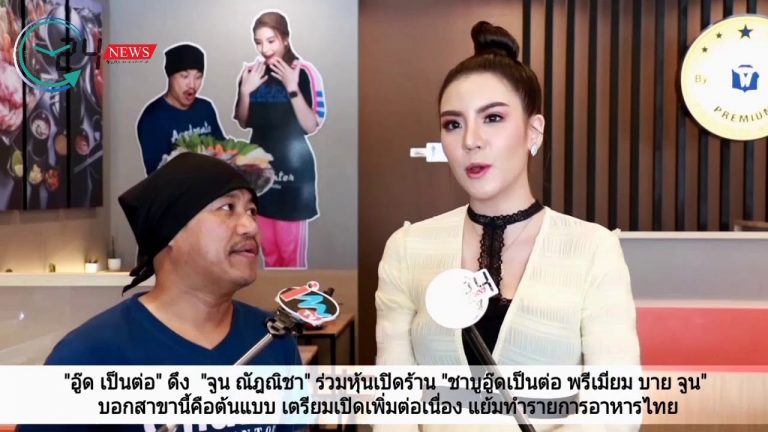 “อู๊ด เป็นต่อ” ดึง  “จูน ณัฎณิชา” ร่วมหุ้นเปิดร้าน “ชาบูอู๊ดเป็นต่อ พรีเมี่ยม บาย จูน” บอกสาขานี้คือต้นแบบ เตรียมเปิดเพิ่มต่อเนื่อง แย้มทำรายการอาหารไทย