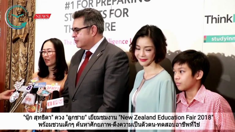 “นุ๊ก สุทธิดา” ควง “ลูกชาย” เยี่ยมชมงาน “New Zealand Education Fair 2018” พร้อมชวนเด็กๆ ค้นหาศักยภาพ-ดึงความเป็นตัวตน-ทดสอบอาชีพที่ใช่