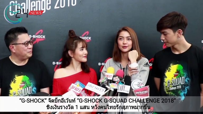 “G-SHOCK” จัดบิ๊กอีเว้นท์ “G-SHOCK G-SQUAD CHALLENGE 2018”