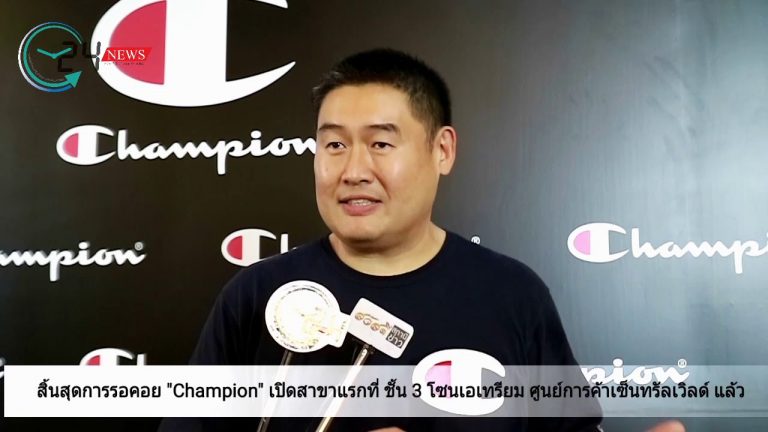 สิ้นสุดการรอคอย “Champion” เปิดสาขาแรกที่ ชั้น 3 โซนเอเทรียม ศูนย์การค้าเซ็นทรัลเวิลด์ แล้ว