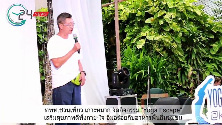 ททท.ชวนเที่ยว เกาะหมาก จัดกิจกรรม “Yoga Escape” เสริมสุขภาพดีทั้งกาย-ใจ อิ่มอร่อยกับอาหารพื้นถิ่นชุมชน