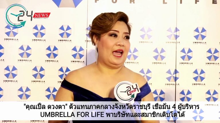 “คุณเปิ้ล ดวงตา” ตัวแทนภาคกลางจังหวัดราชบุรี เชื่อมั่น 4 ผู้บริหาร UMBRELLA FOR LIFE พาบริษัทและสมาชิกเติบโตได้