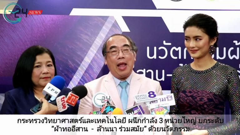 กระทรวงวิทยาศาสตร์และเทคโนโลยี ผนึกกำลัง 3 หน่วยใหญ่ ยกระดับ “ผ้าทออีสาน  –  ล้านนา ร่วมสมัย” ด้วยนวัตกรรม