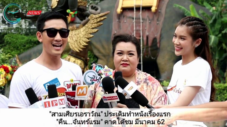 “สามเศียรเอราวัณ” ประเดิมทำหนังเรื่องแรก “คืน…จันทร์แรม” คาดได้ชม มีนาคม 62