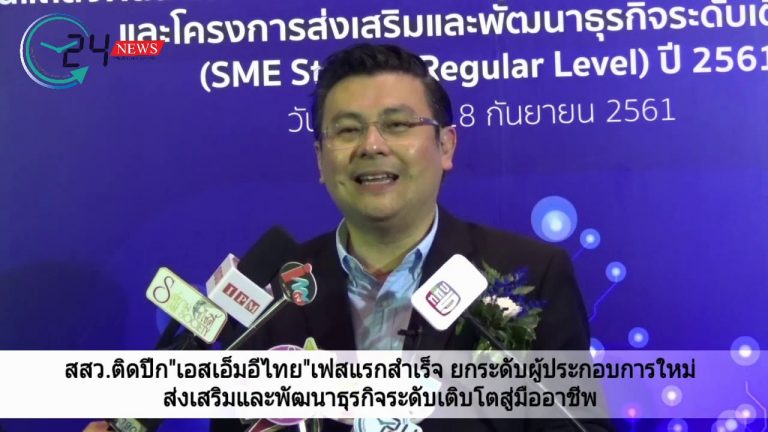 สสว.ติดปีก”เอสเอ็มอีไทย”เฟสแรกสำเร็จ ยกระดับผู้ประกอบการใหม่-ส่งเสริมและพัฒนาธุรกิจระดับเติบโตสู่มืออาชีพ