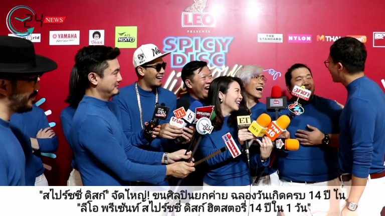 “สไปร์ซซี่ ดิสก์” จัดใหญ่! ขนศิลปินยกค่าย ฉลองวันเกิดครบ 14 ปี ใน “ลีโอ พรีเซ้นท์ สไปร์ซซี่ ดิสก์ ฮิตสตอรี่ 14 ปีใน 1 วัน”