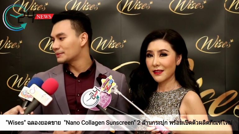 “Wises” ฉลองยอดขาย  “Nano Collagen Sunscreen” 2 ล้านกระปุก พร้อมเปิดตัวผลิตภัณฑ์ใหม่