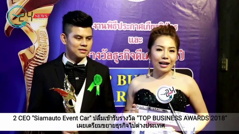 2 CEO “Siamauto Event Car” ปลื้มเข้ารับรางวัล  “TOP BUSINESS AWARDS 2018” เผยเตรียมขยายธุรกิจไปต่างประเทศ