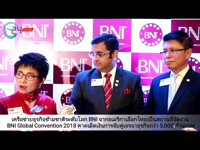 เครือข่ายธุรกิจข้ามชาติระดับโลก BNI จากอเมริกาเลือกไทยเป็นสถานที่จัดงาน BNI Global Convention 2018 คาดเม็ดเงินการจับคู่เจรจาธุรกิจกว่า 5,000 ล้านบาท