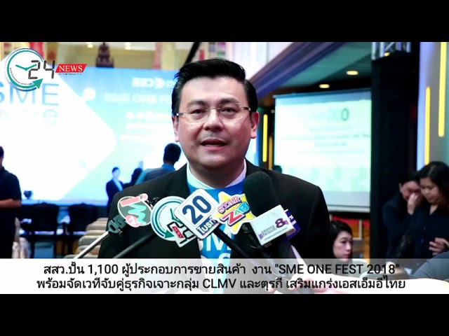 สสว.ปั้น 1,100 ผู้ประกอบการขายสินค้า  งาน “SME ONE FEST 2018”   พร้อมจัดเวทีจับคู่ธุรกิจเจาะกลุ่ม CLMV และตุรกี เสริมแกร่งเอสเอ็มอีไทย