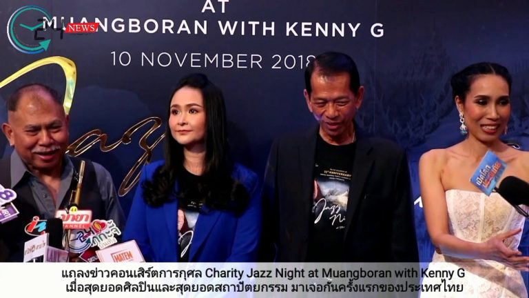 แถลงข่าวคอนเสิร์ตการกุศล Charity Jazz Night at Muangboran with Kenny G เมื่อสุดยอดศิลปินและสุดยอดสถาปัตยกรรม มาเจอกันครั้งแรกของประเทศไทย