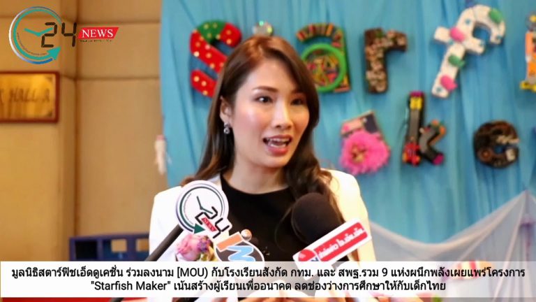 มูลนิธิสตาร์ฟิชเอ็ดดูเคชั่น ร่วมลงนาม [MOU] กับโรงเรียนสังกัด กทม. และ สพฐ.รวม 9 แห่งผนึกพลังเผยแพร่โครงการ “Starfish Maker” เน้นสร้างผู้เรียนเพื่ออนาคต ลดช่องว่างการศึกษาให้กับเด็กไทย