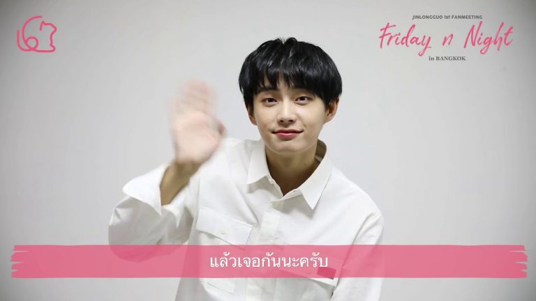 “จินหลงกั๋ว” ส่งคลิปอ้อนแฟนคลับก่อนใกล้ชิดกัน JIN LONG GUO 1st Fan Meeting ‘Friday n Night’ in Bangkok 8 ธันวาคมนี้