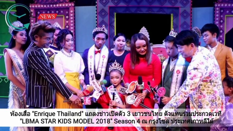 ห้องเสื้อ “Enrique Thailand” แถลงข่าวเปิดตัว 3 เยาวชนไทย ตัวแทนร่วมประกวดเวที “LBMA STAR KIDS MODEL 2018” Season 4 ณ กรุงโซล ประเทศเกาหลีใต้