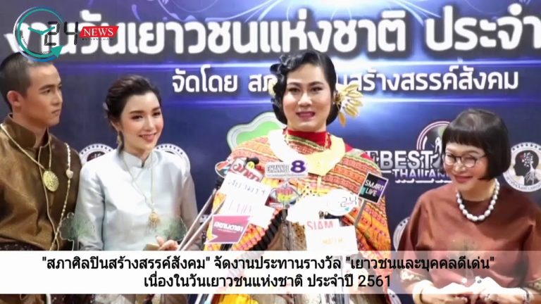 “สภาศิลปินสร้างสรรค์สังคม” จัดงานประทานรางวัล “เยาวชนและบุคคลดีเด่น” เนื่องในวันเยาวชนแห่งชาติ ประจำปี 2561